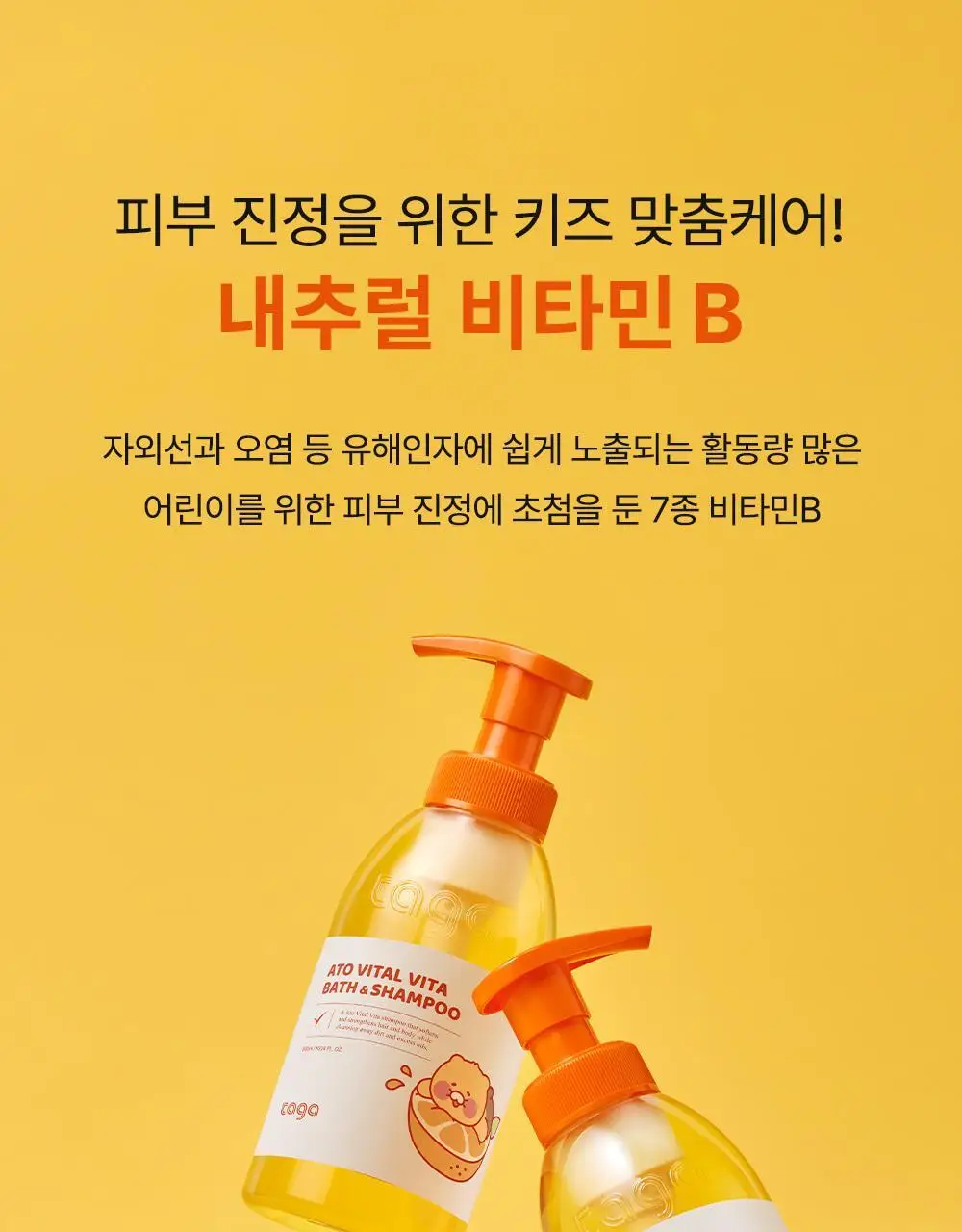 [리틀춘식이에디션] 타가 아토 바이탈 비타 바스앤샴푸 300ml 상세페이지 29